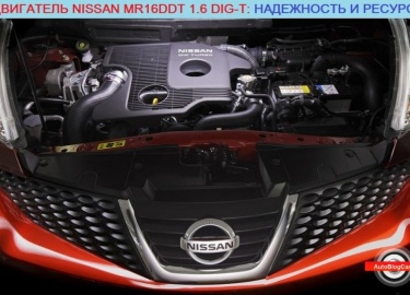 Сегодня мы проведем честный обзор двигателя Ниссан MR16DDT 1.6 DIG-T GDI 16v (Nissan Qashqai/Juke/X-Trail) и рассмотрим ресурс, характеристики, над...