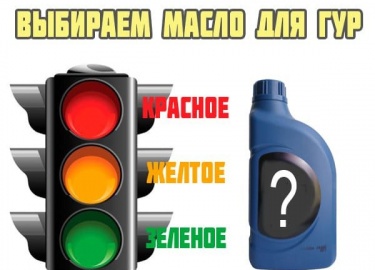 Какие масла для ГУР существуют и чем отличаются. Статья поможет определиться с выбором жидкости в гидроусилитель руля вашего автомобиля. Сколько вс...