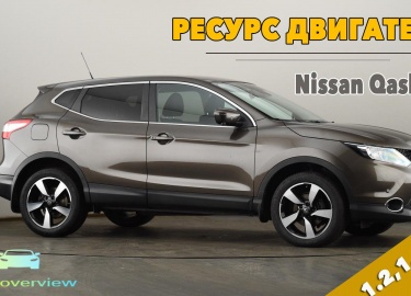 Реальный ресурс двигателя Ниссан Кашкай с объемом 1.2, 1.6, 2.0 литра.