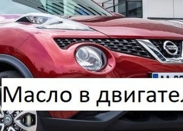 Не знаете какое масло заливать в двигатель Nissan Juke? Объем, допуск, интервал замены и подбор по аналогам моторных масел на одном сайте.