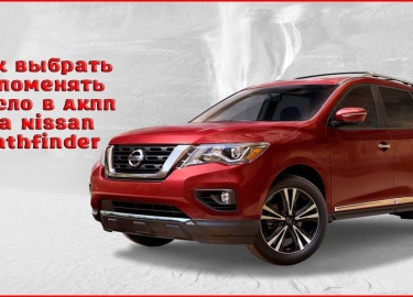 При замене масла в АКПП на автомобиле Nissan Pathfinder рекомендуется использовать оригинальные составы. Процедуру выполняют методом полной или час...