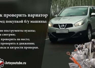 Этапы проверки вариатора при покупке автомобиля на вторичке на примере Ниссан Кашкай, какое оборудование необходимо, на что обращаем внимание