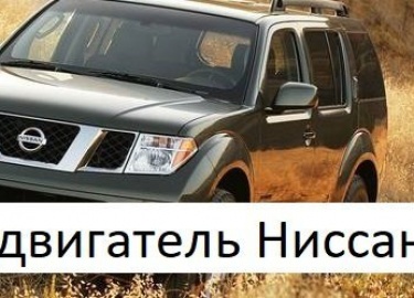 Не знаете какое масло заливать в двигатель Nissan Pathfinder? Объем, допуск, интервал замены и подбор по аналогам моторных масел на одном сайте.